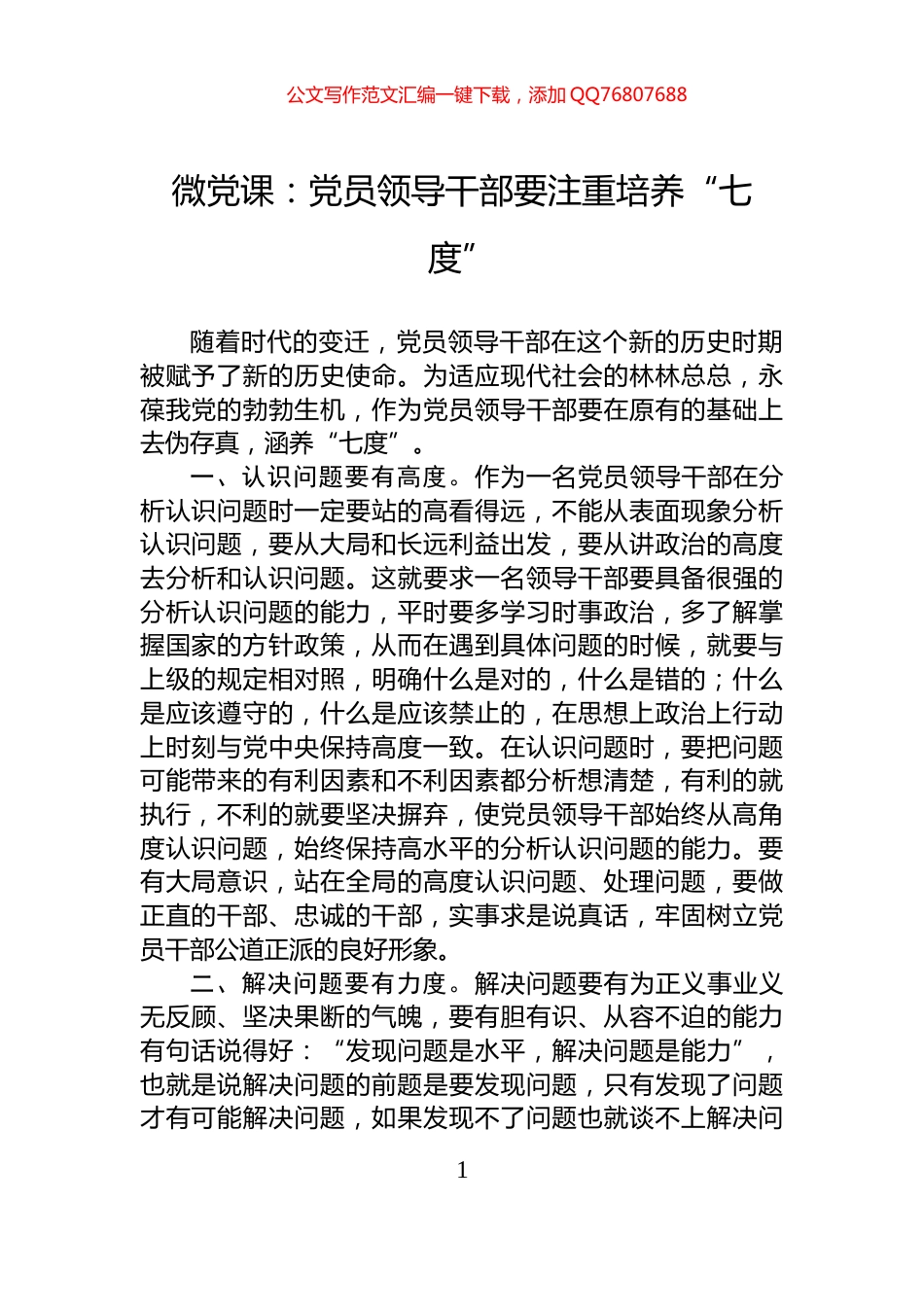 微党课：党员领导干部要注重培养“七度”_第1页