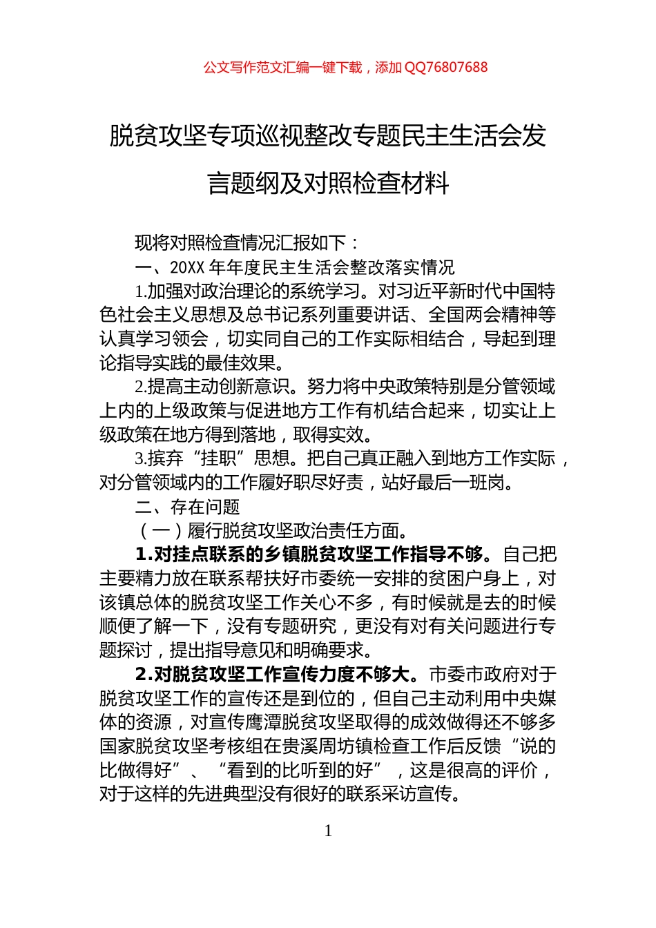 脱贫攻坚专项巡视整改专题民主生活会发言题纲及对照检查材料_第1页