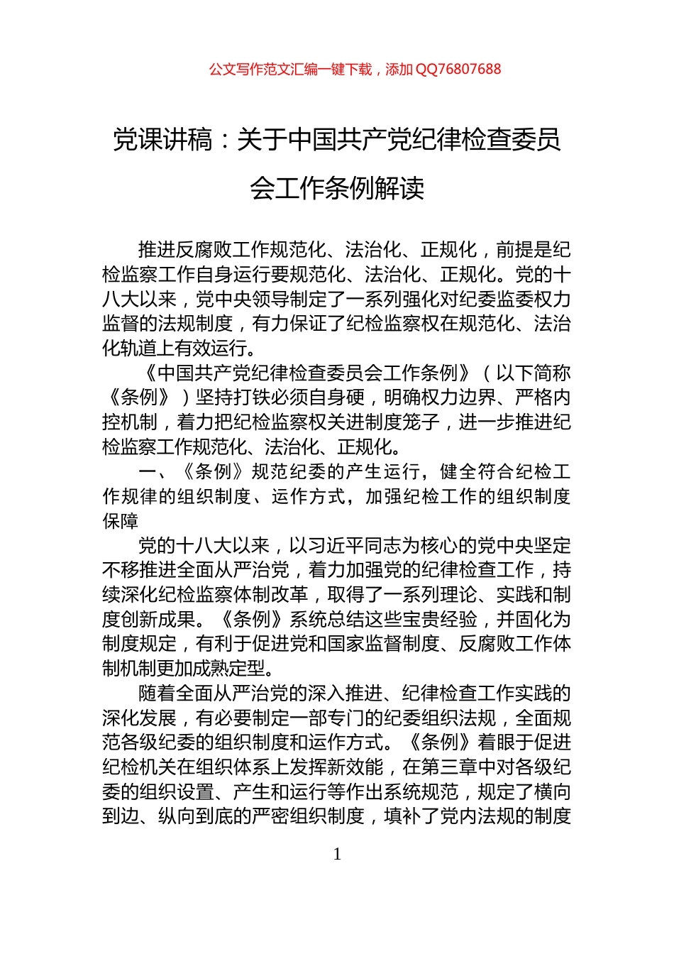 党课讲稿：关于中国共产党纪律检查委员会工作条例解读_第1页