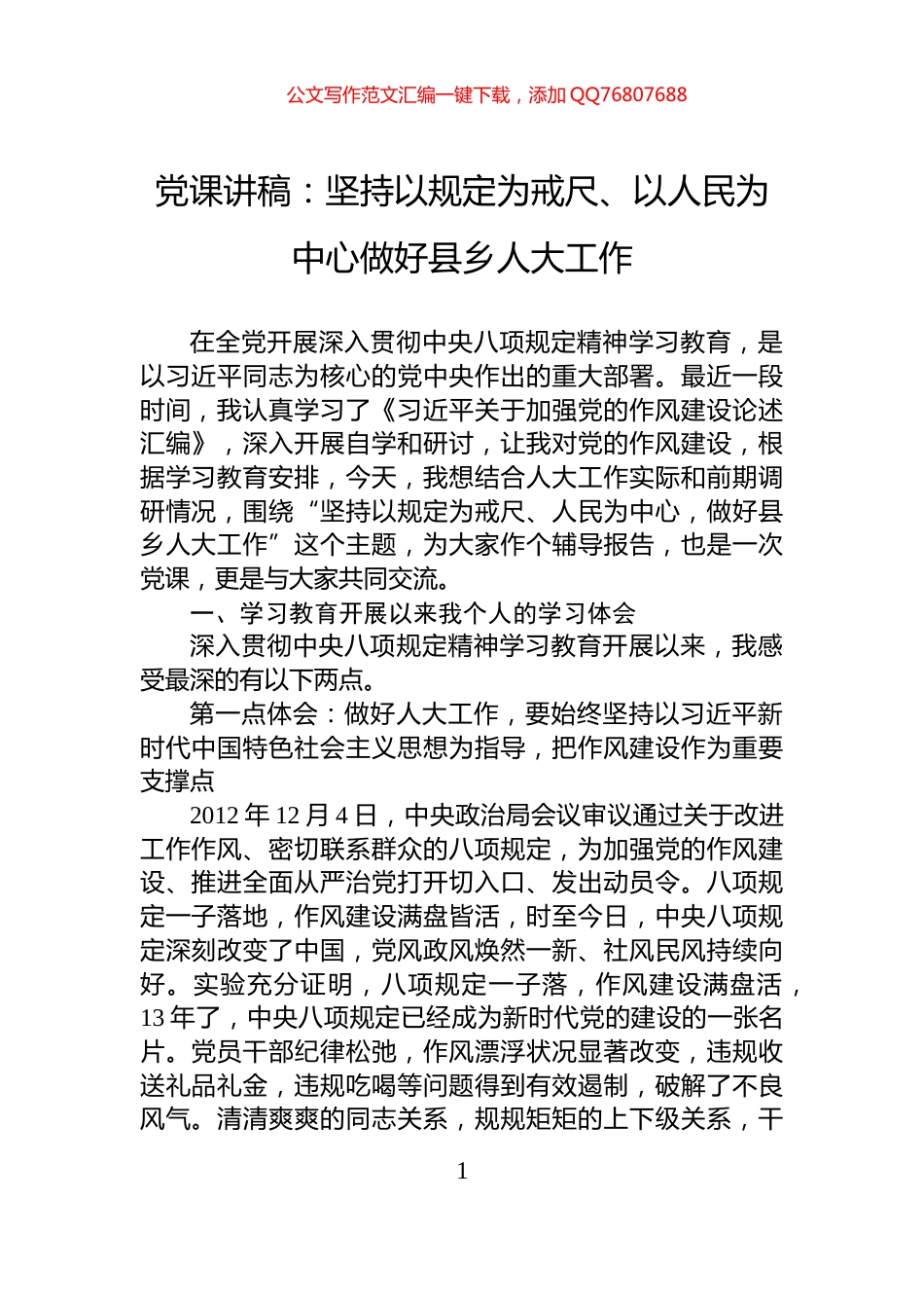 党课讲稿：坚持以规定为戒尺、以人民为中心做好县乡人大工作_第1页