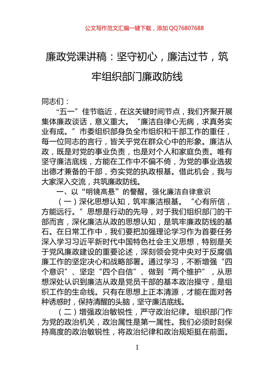 廉政党课讲稿：坚守初心，廉洁过节，筑牢组织部门廉政防线_第1页