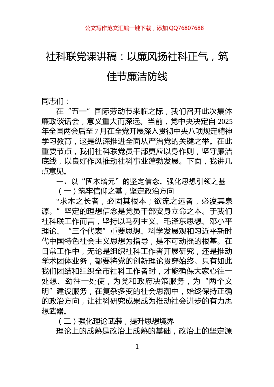 社科联党课讲稿：以廉风扬社科正气，筑佳节廉洁防线_第1页