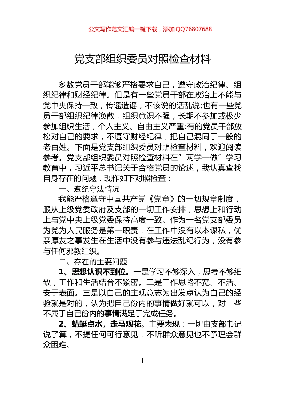 党支部组织委员对照检查材料_第1页