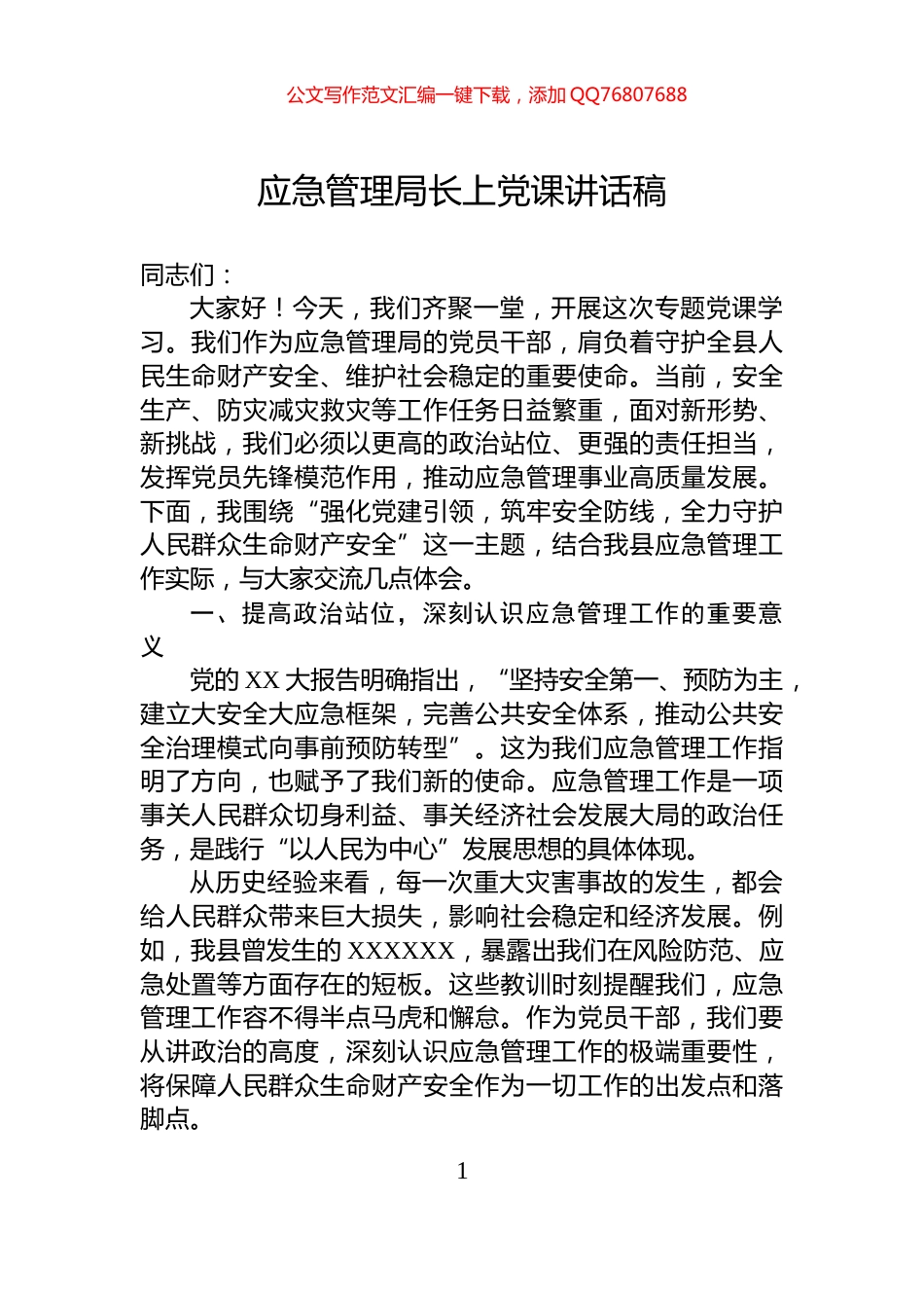 应急管理局长上党课讲话稿_第1页