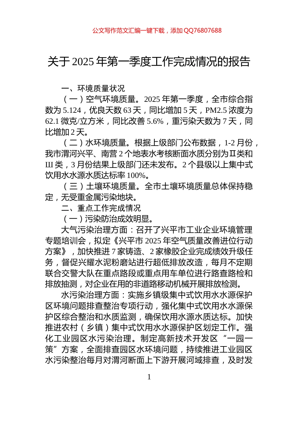 关于2025年第一季度工作完成情况的报告_第1页
