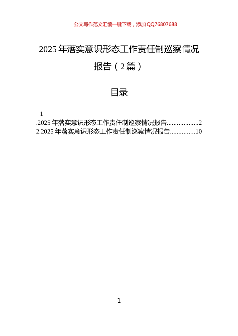 2025年落实意识形态工作责任制巡察情况报告（2篇）_第1页