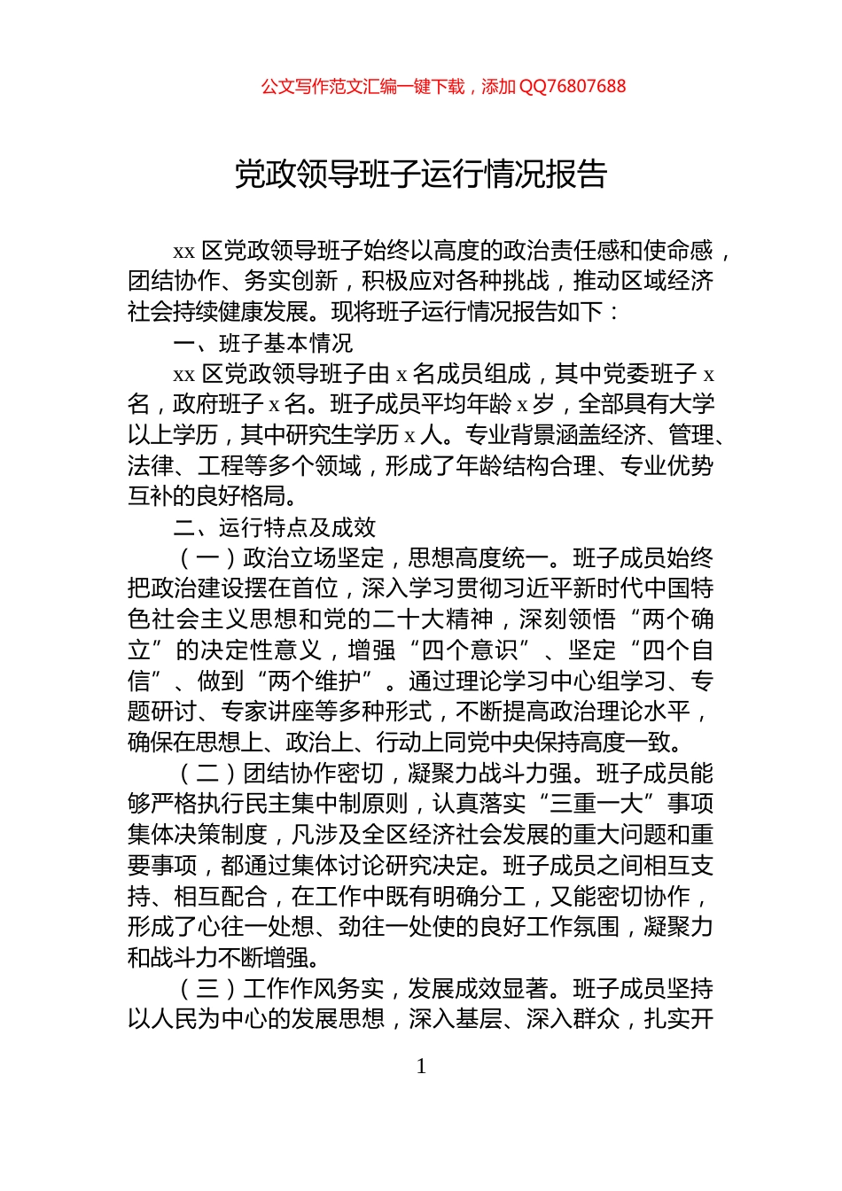 党政领导班子运行情况报告_第1页