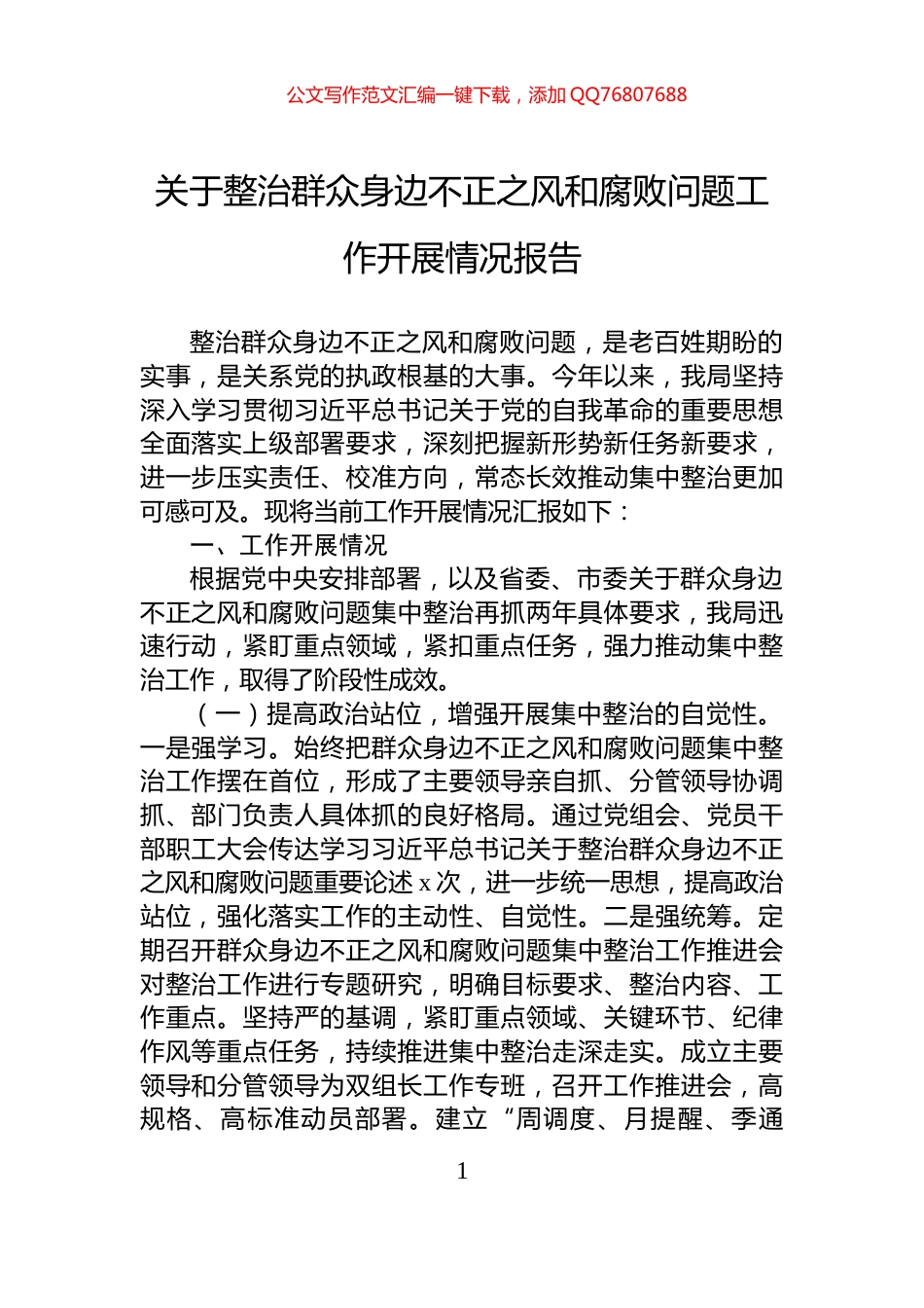 关于整治群众身边不正之风和腐败问题工作开展情况报告_第1页