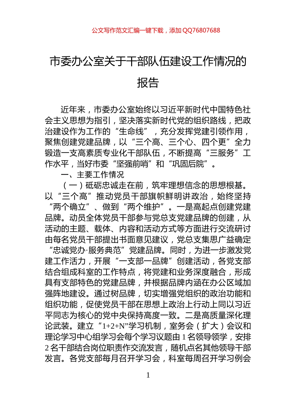 市委办公室关于干部队伍建设工作情况的报告_第1页