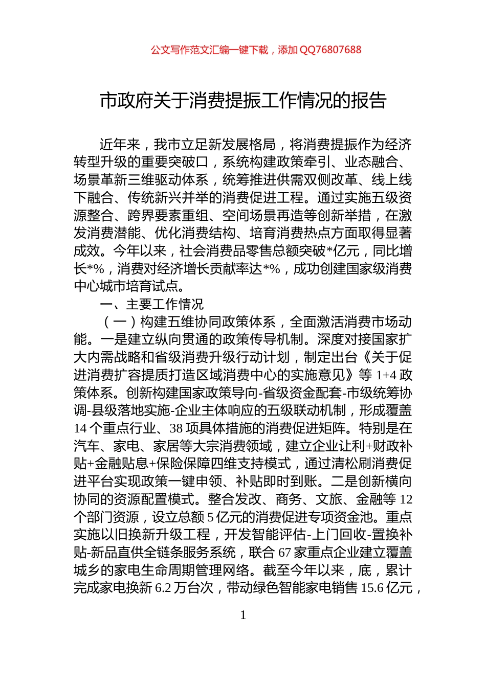 市政府关于消费提振工作情况的报告_第1页