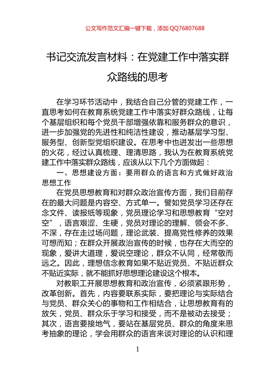 书记交流发言材料：在党建工作中落实群众路线的思考_第1页