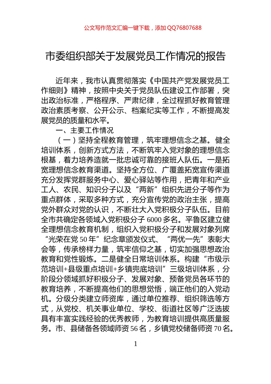 市委组织部关于发展党员工作情况的报告_第1页
