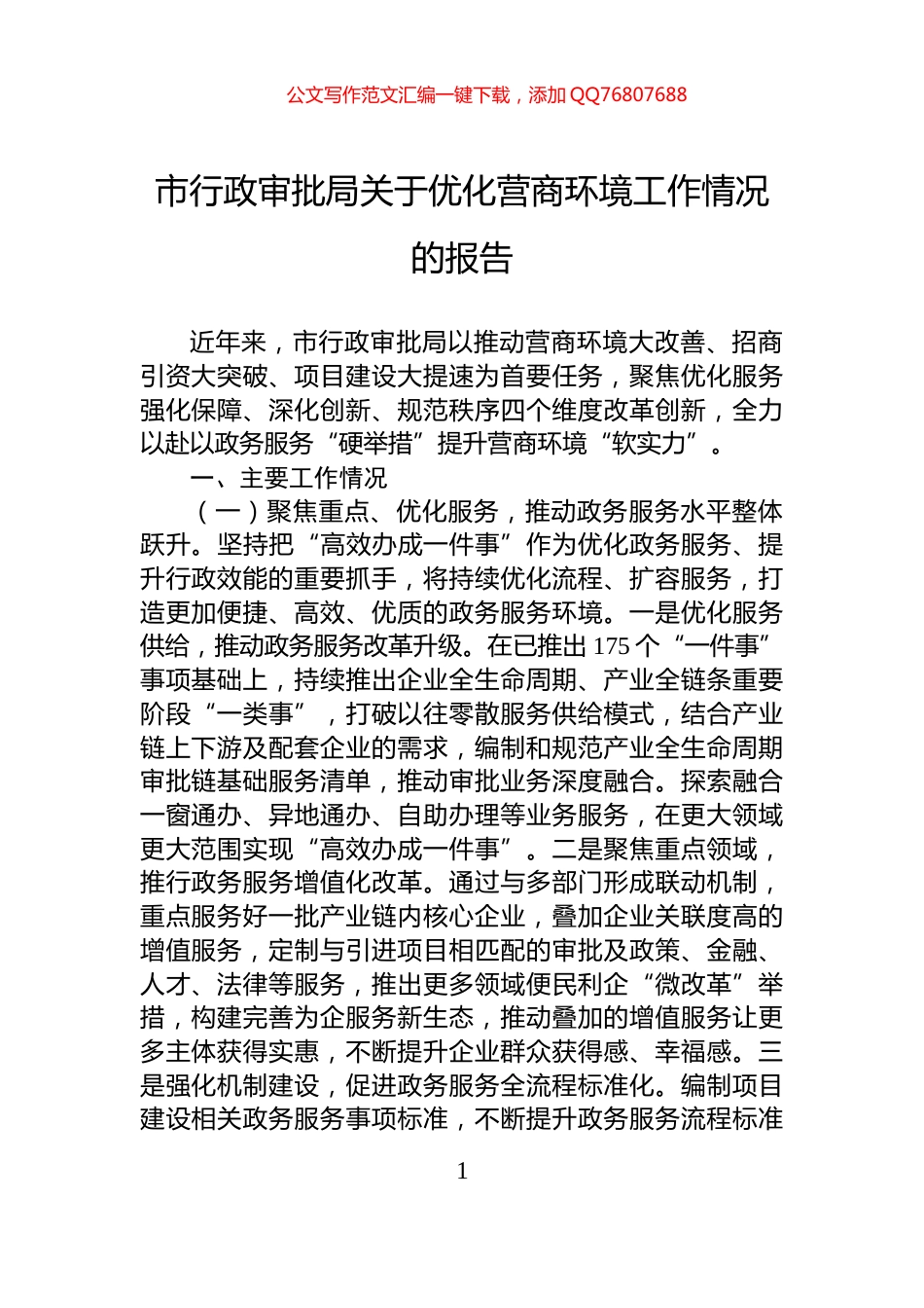 市行政审批局关于优化营商环境工作情况的报告_第1页
