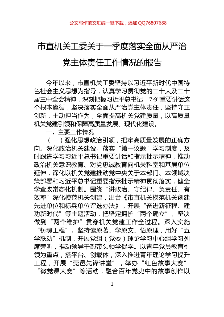 市直机关工委关于一季度落实全面从严治党主体责任工作情况的报告_第1页