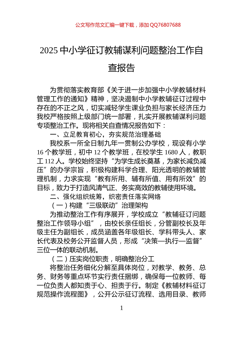 2025中小学征订教辅谋利问题整治工作自查报告_第1页