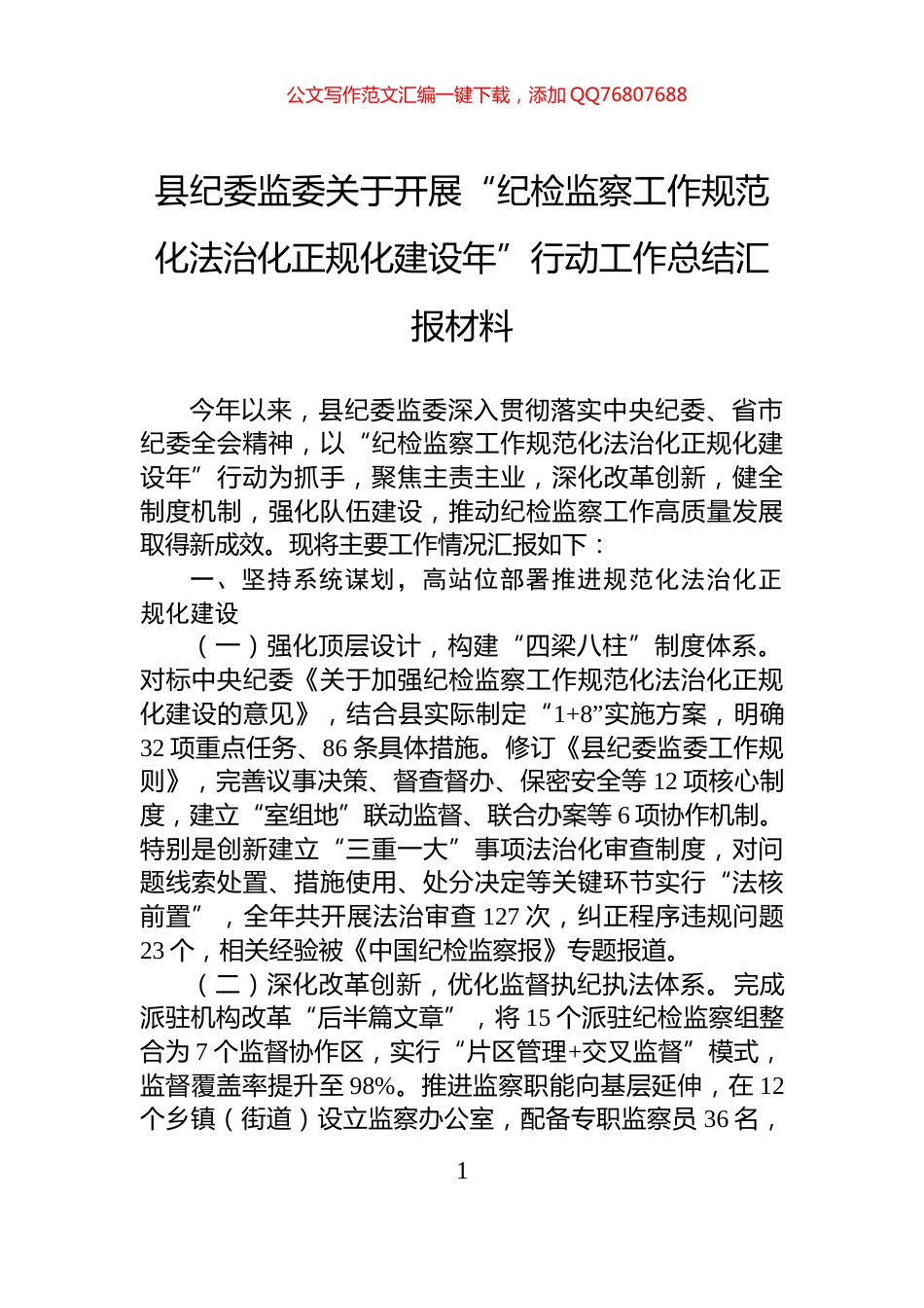 县纪委监委关于开展“纪检监察工作规范化法治化正规化建设年”行动工作总结汇报材料_第1页