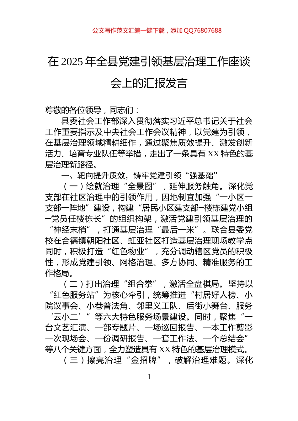 在2025年全县党建引领基层治理工作座谈会上的汇报发言_第1页