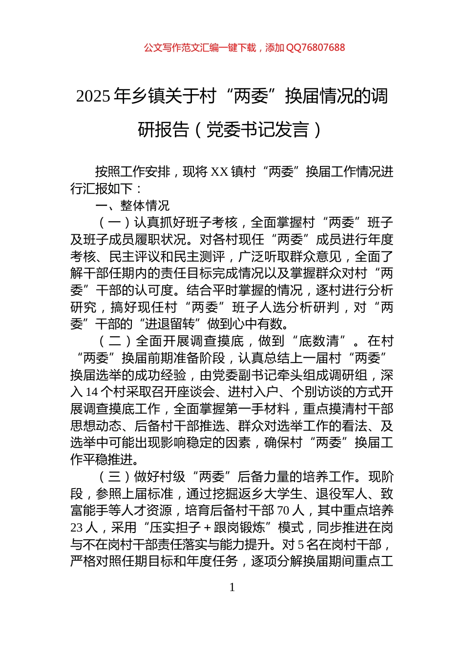 2025年乡镇关于村“两委”换届情况的调研报告（党委书记发言）_第1页