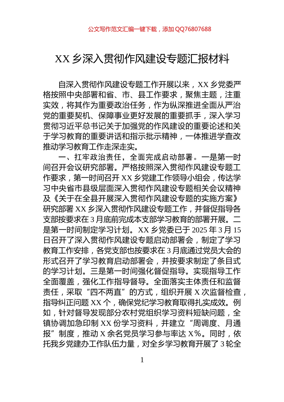 XX乡深入贯彻作风建设专题汇报材料_第1页