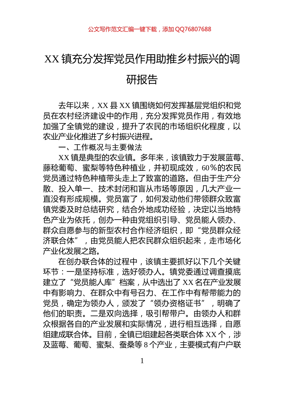 XX镇充分发挥党员作用助推乡村振兴的调研报告_第1页