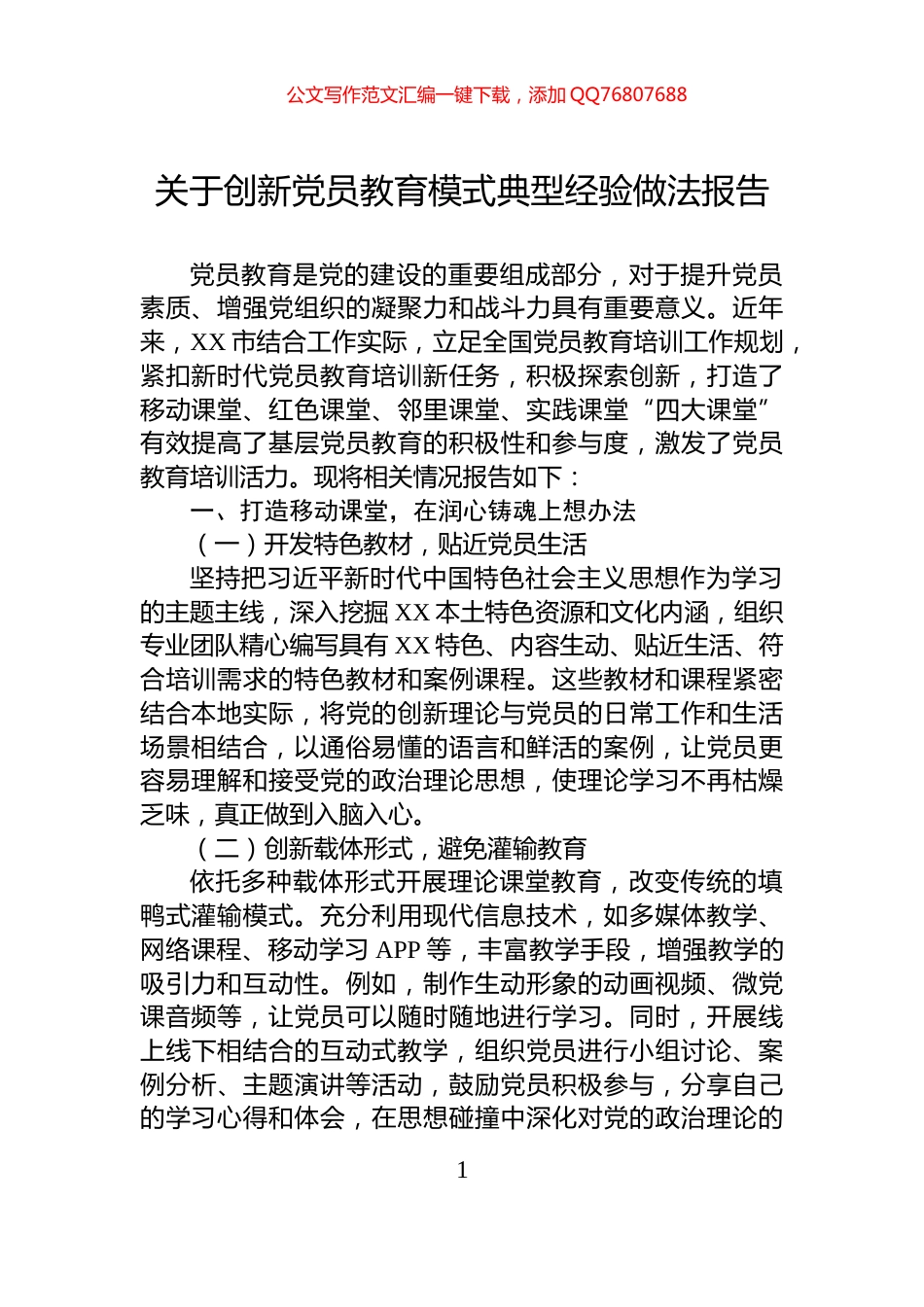 关于创新党员教育模式典型经验做法报告_第1页