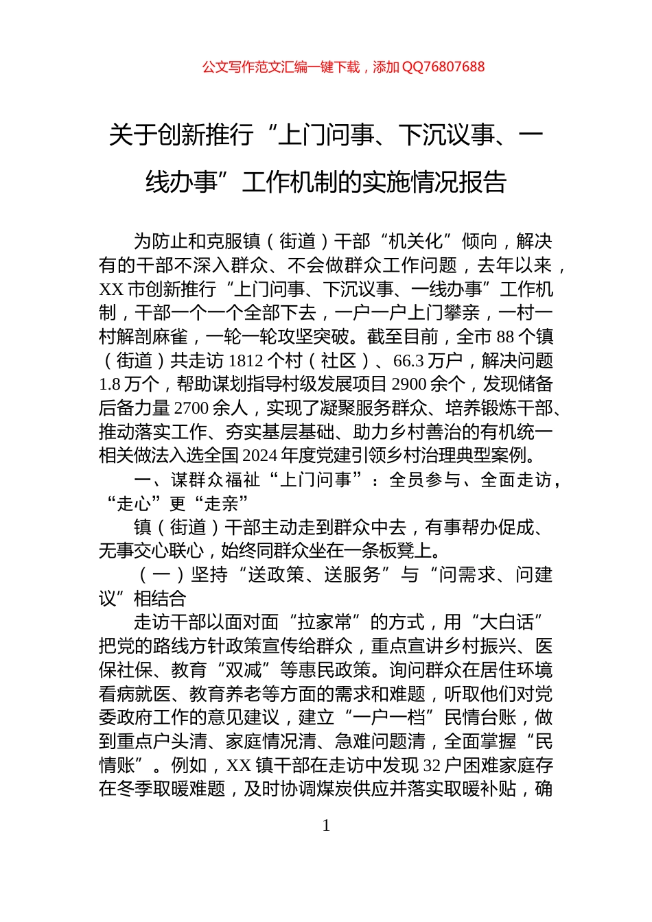 关于创新推行“上门问事、下沉议事、一线办事”工作机制的实施情况报告_第1页