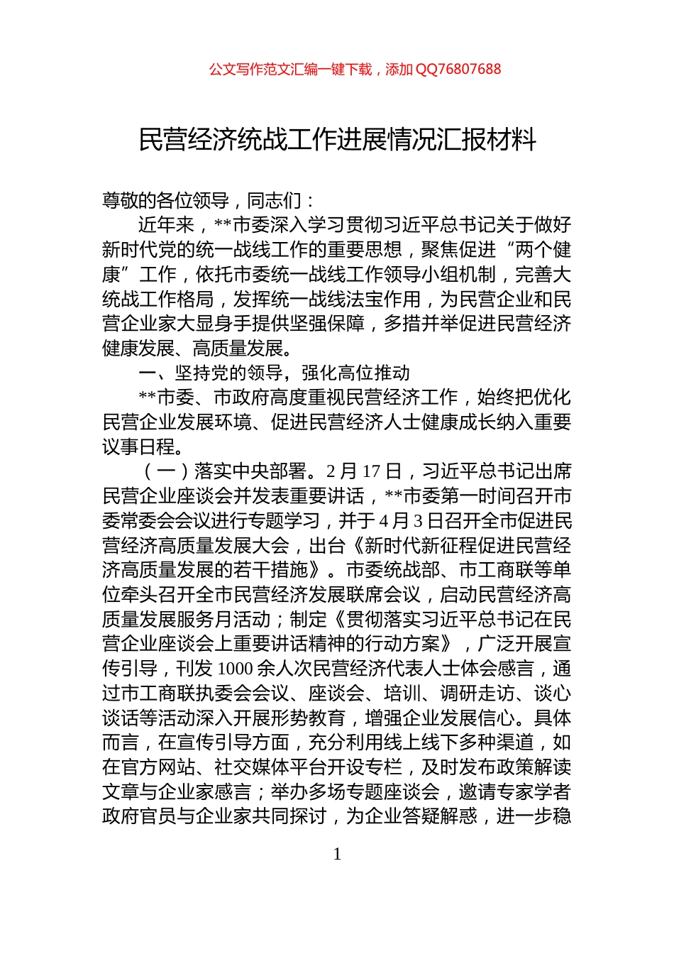 民营经济统战工作进展情况汇报材料_第1页