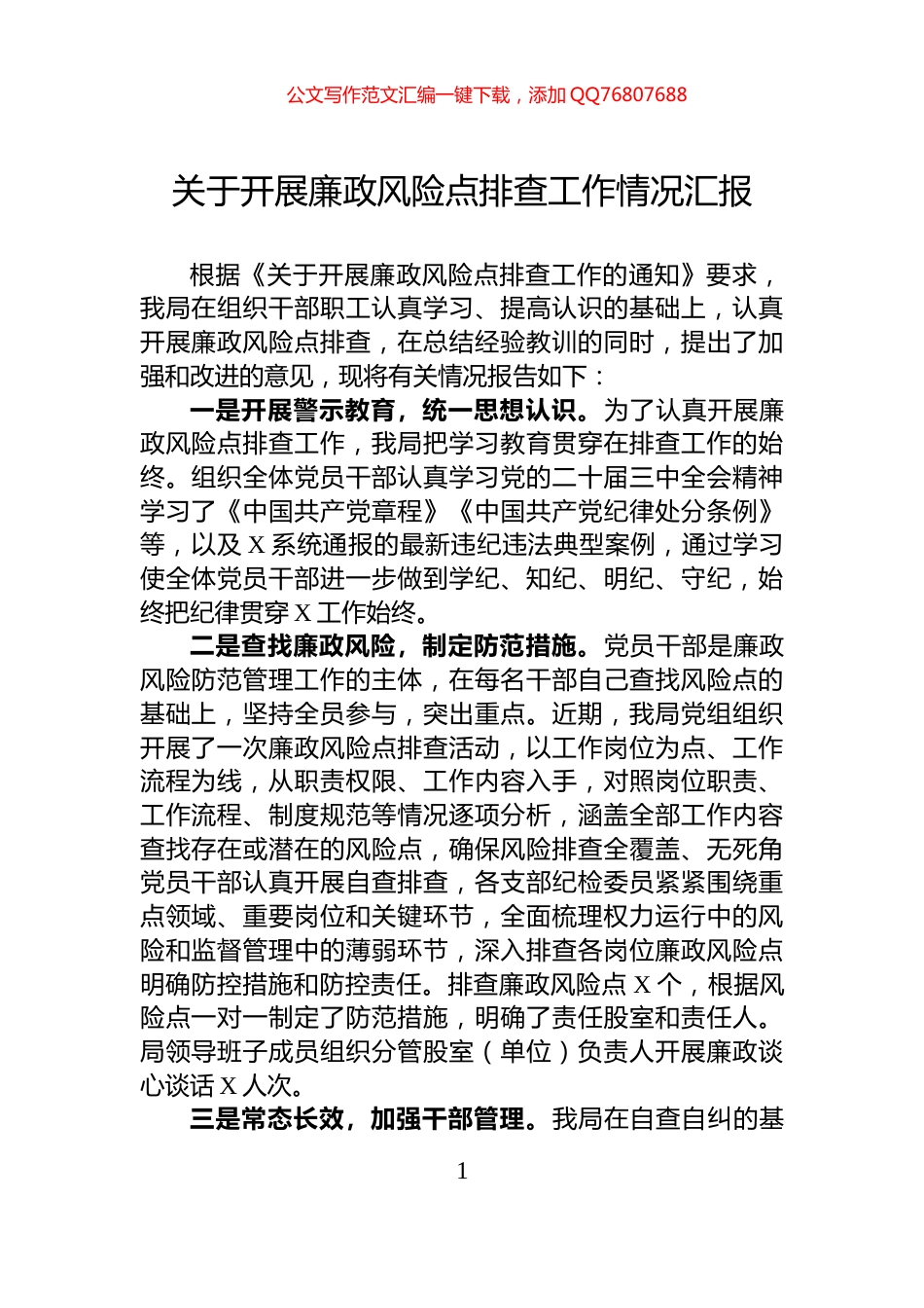 关于开展廉政风险点排查工作情况汇报_第1页