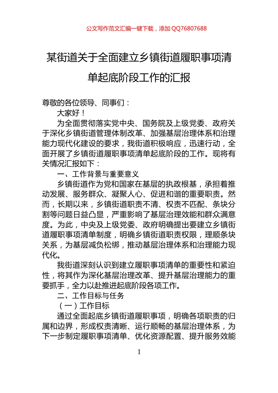某街道关于全面建立乡镇街道履职事项清单起底阶段工作的汇报_第1页