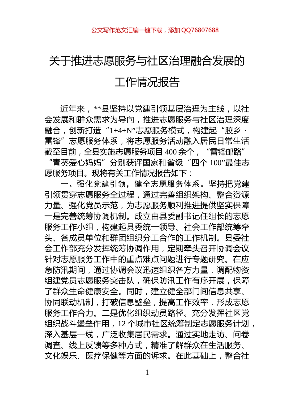 关于推进志愿服务与社区治理融合发展的工作情况报告_第1页