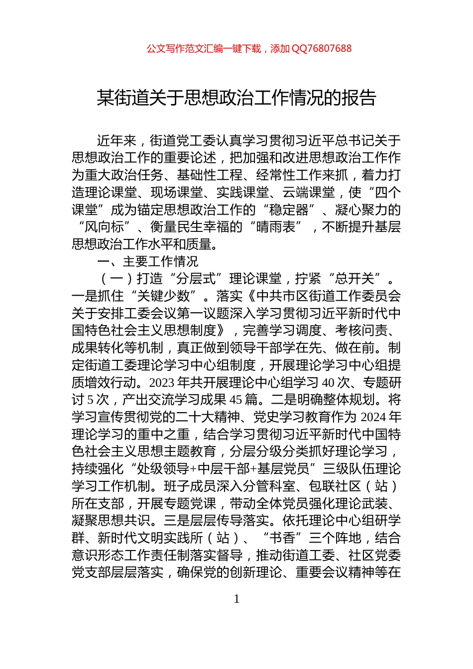某街道关于思想政治工作情况的报告_第1页