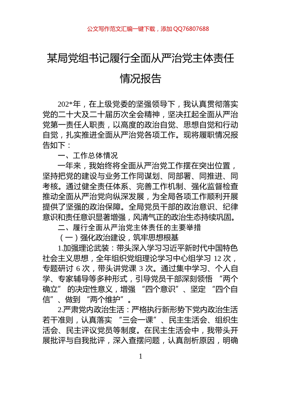某局党组书记履行全面从严治党主体责任情况报告_第1页