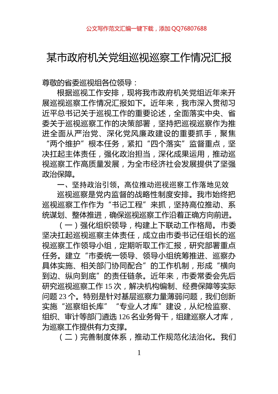 某市政府机关党组巡视巡察工作情况汇报_第1页
