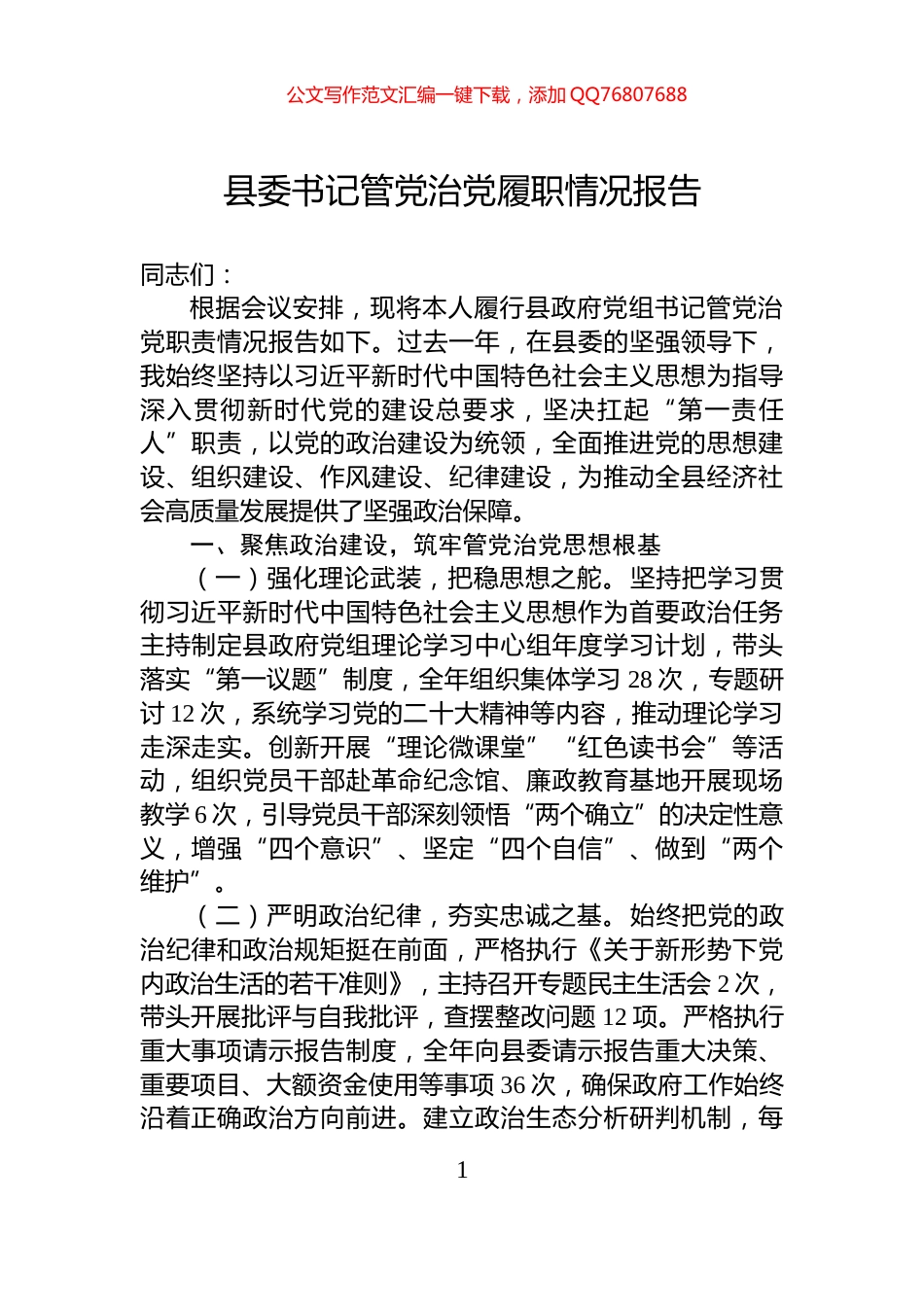 县委书记管党治党履职情况报告_第1页