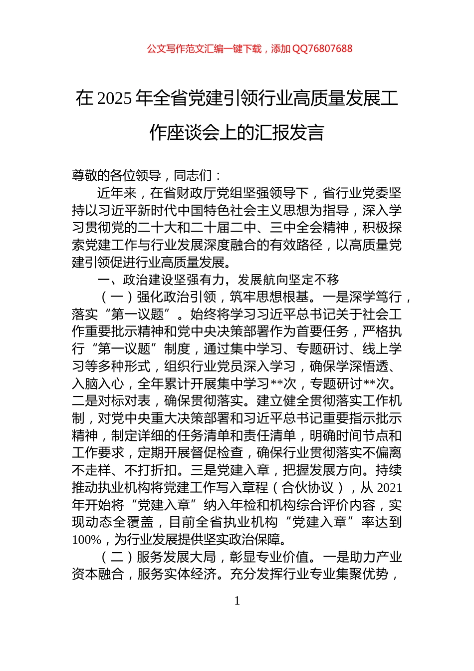 在2025年全省党建引领行业高质量发展工作座谈会上的汇报发言_第1页