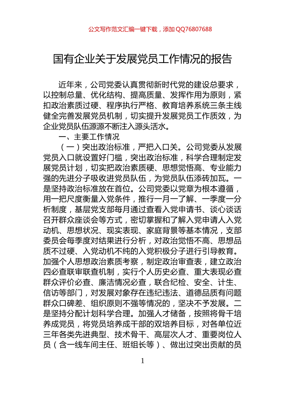 国有企业关于发展党员工作情况的报告_第1页