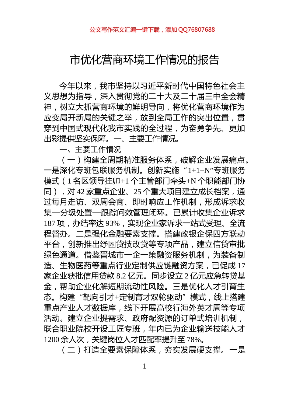 市优化营商环境工作情况的报告_第1页
