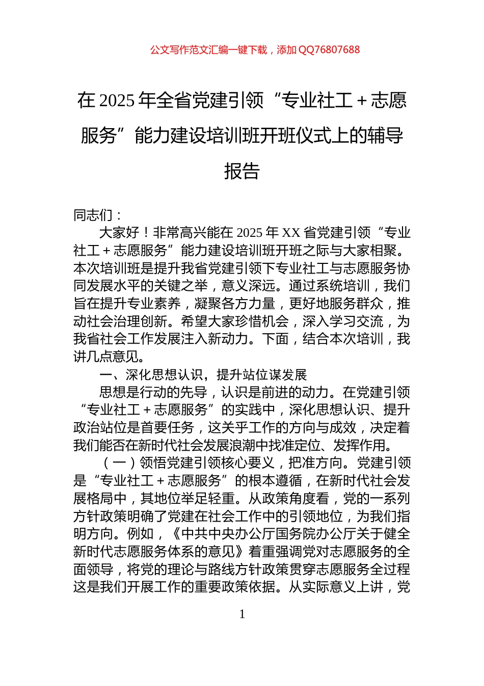 在2025年全省党建引领“专业社工＋志愿服务”能力建设培训班开班仪式上的辅导报告_第1页