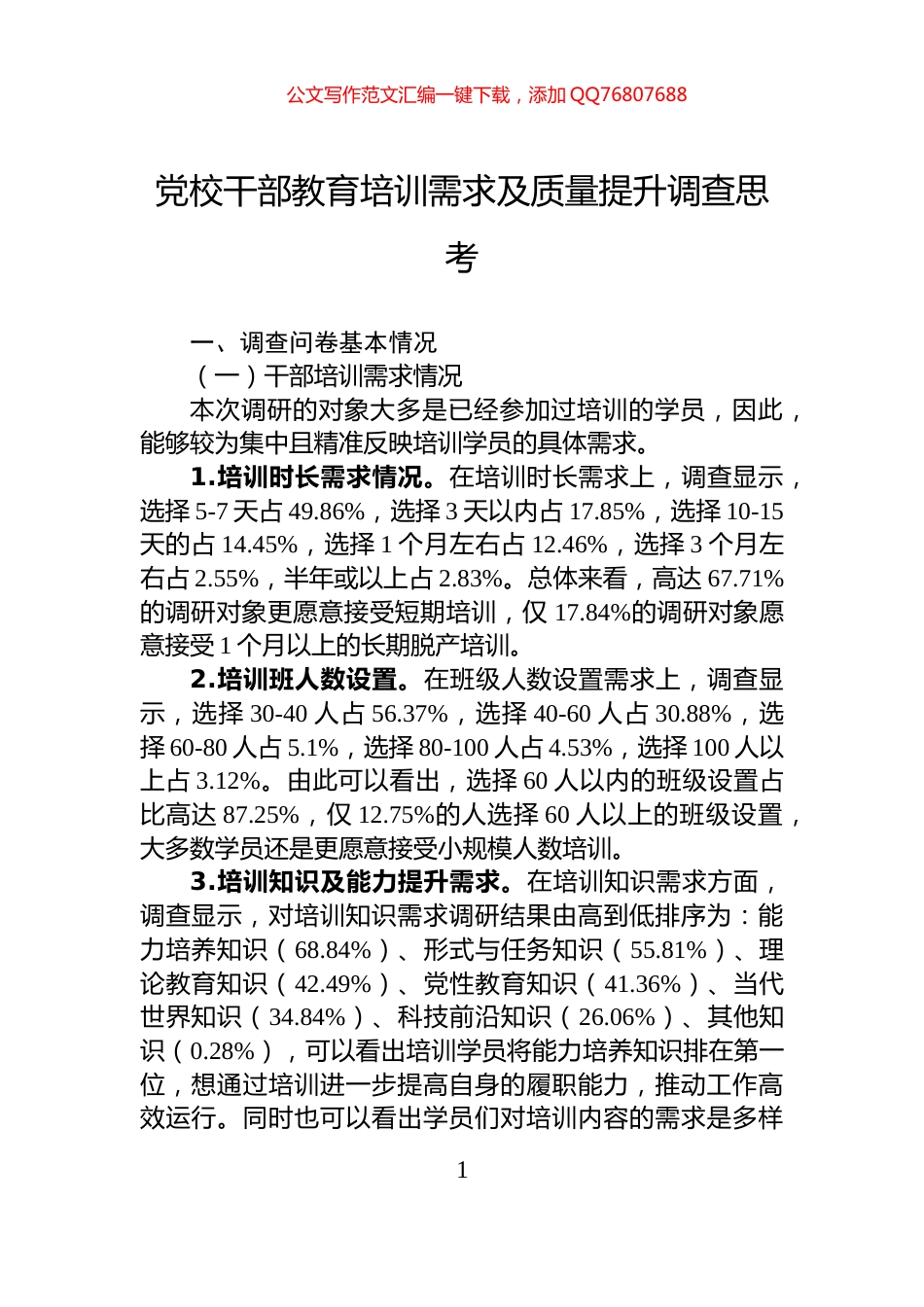 党校干部教育培训需求及质量提升调查思考_第1页