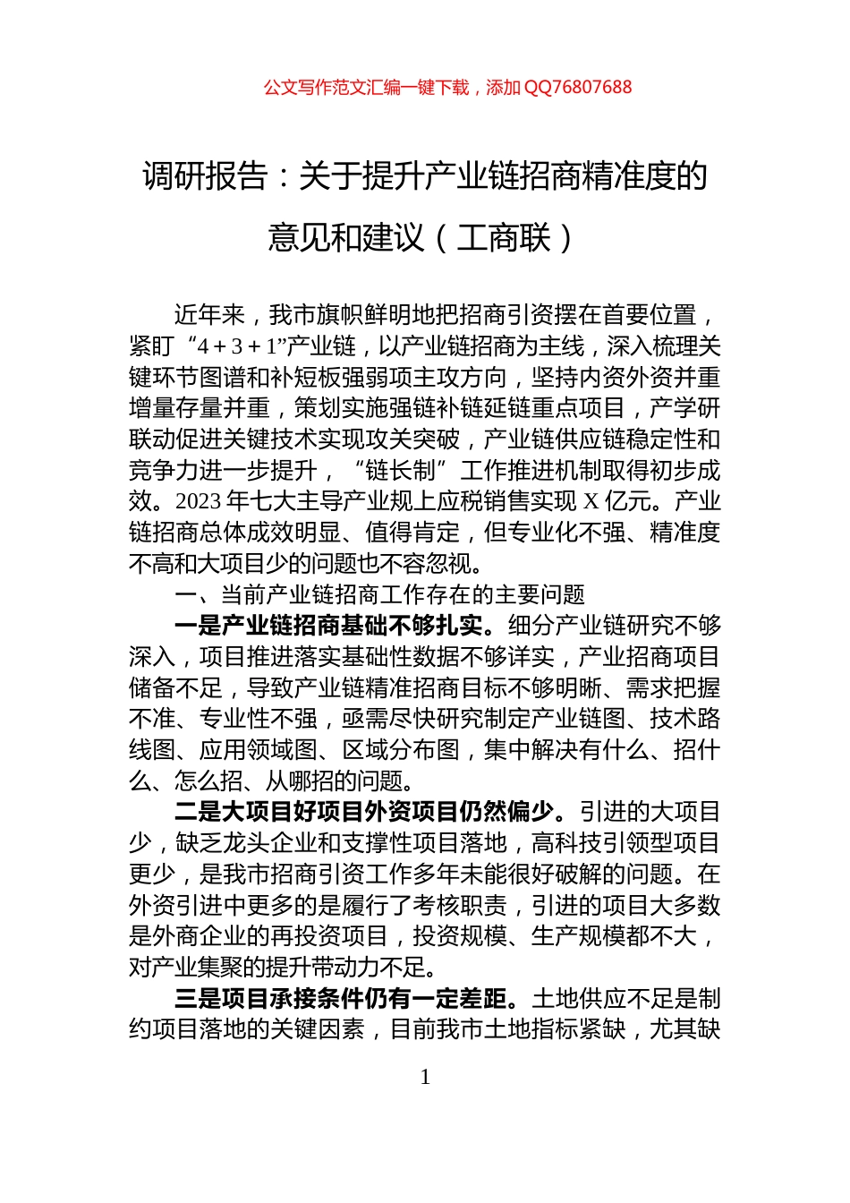 调研报告：关于提升产业链招商精准度的意见和建议（工商联）_第1页