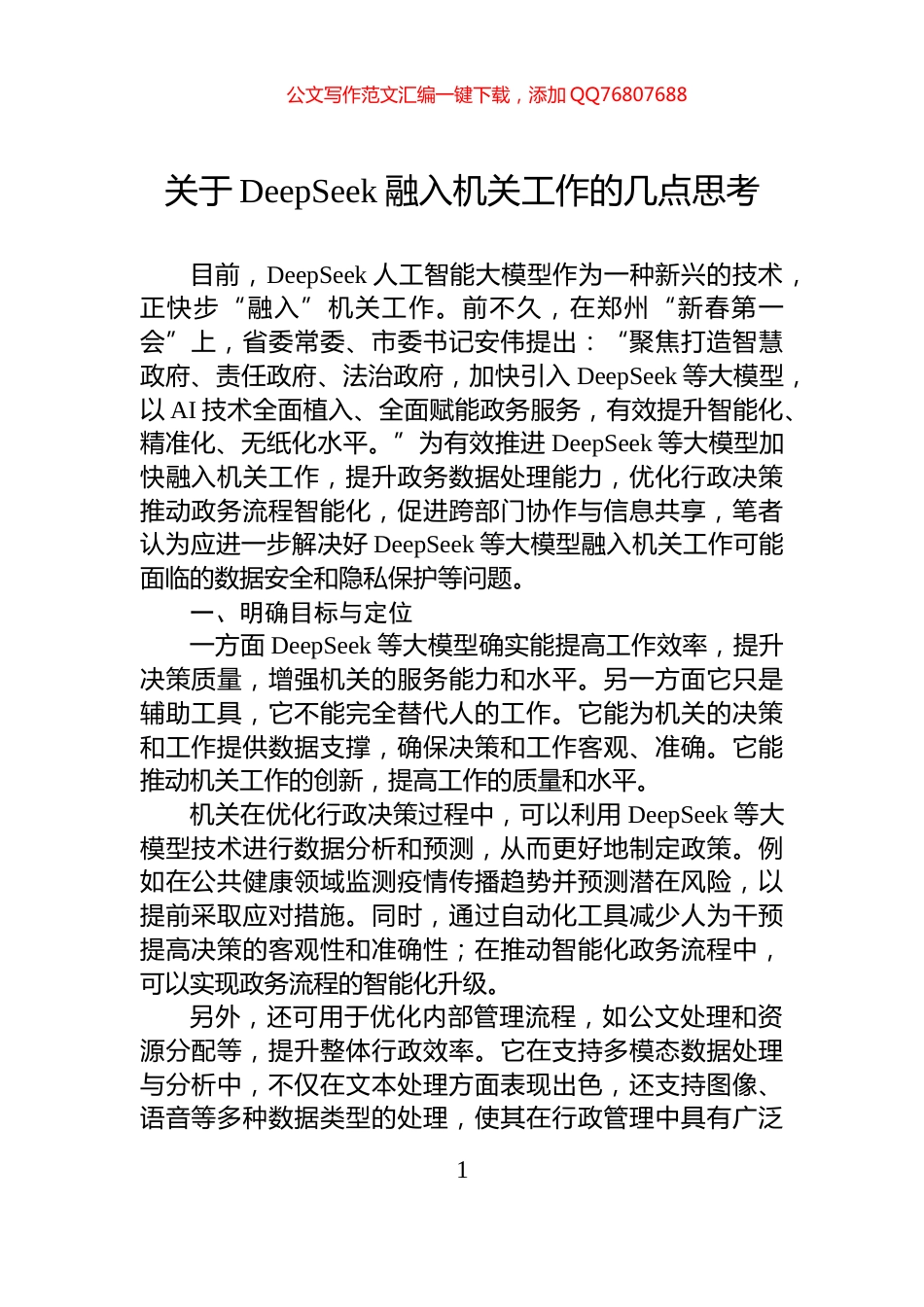 关于DeepSeek融入机关工作的几点思考_第1页