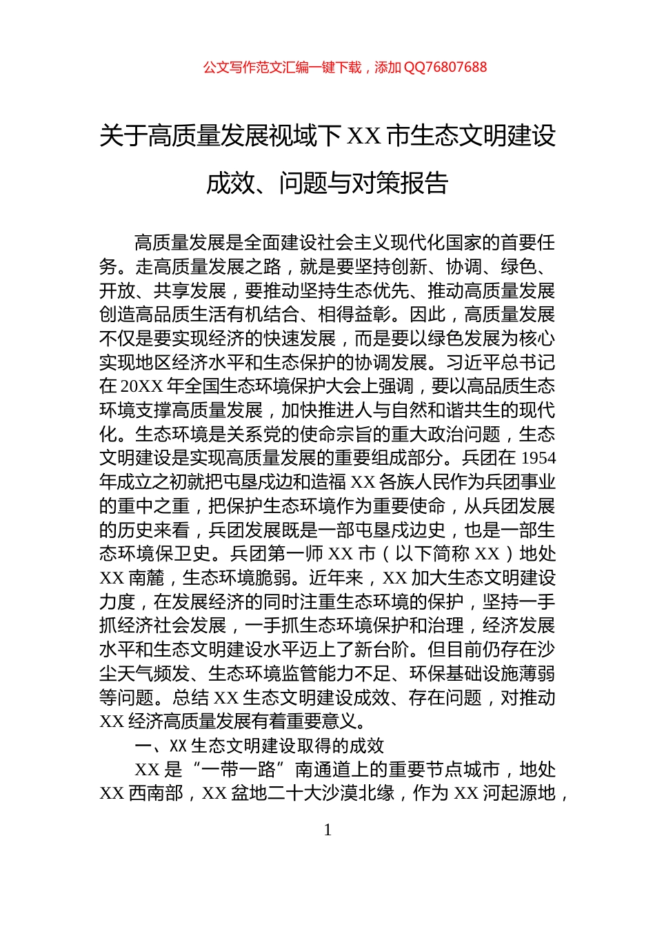 关于高质量发展视域下XX市生态文明建设成效、问题与对策报告_第1页