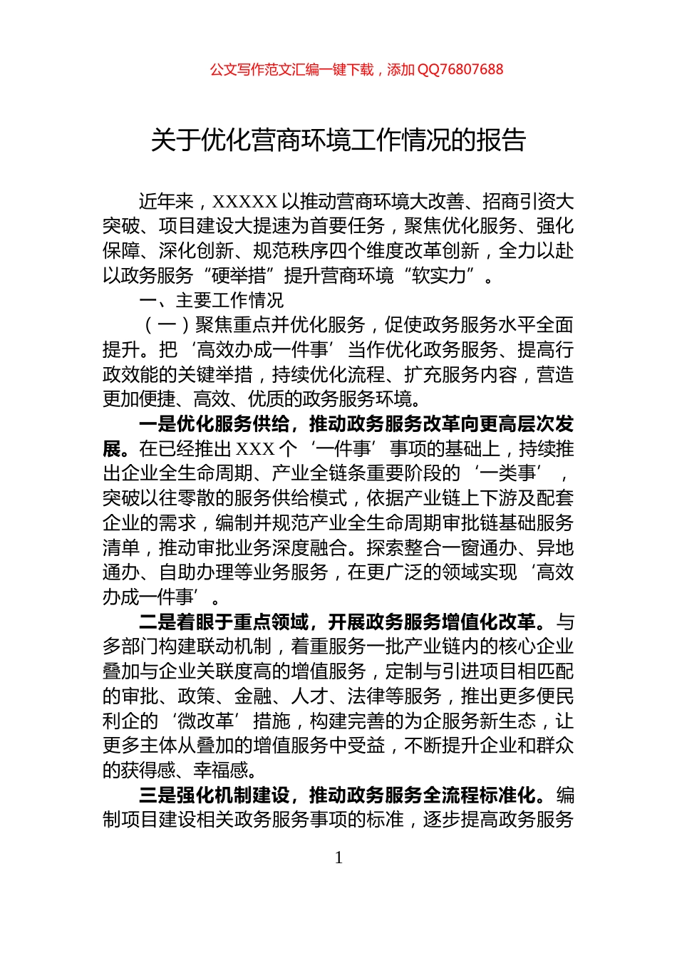 关于优化营商环境工作情况的报告_第1页