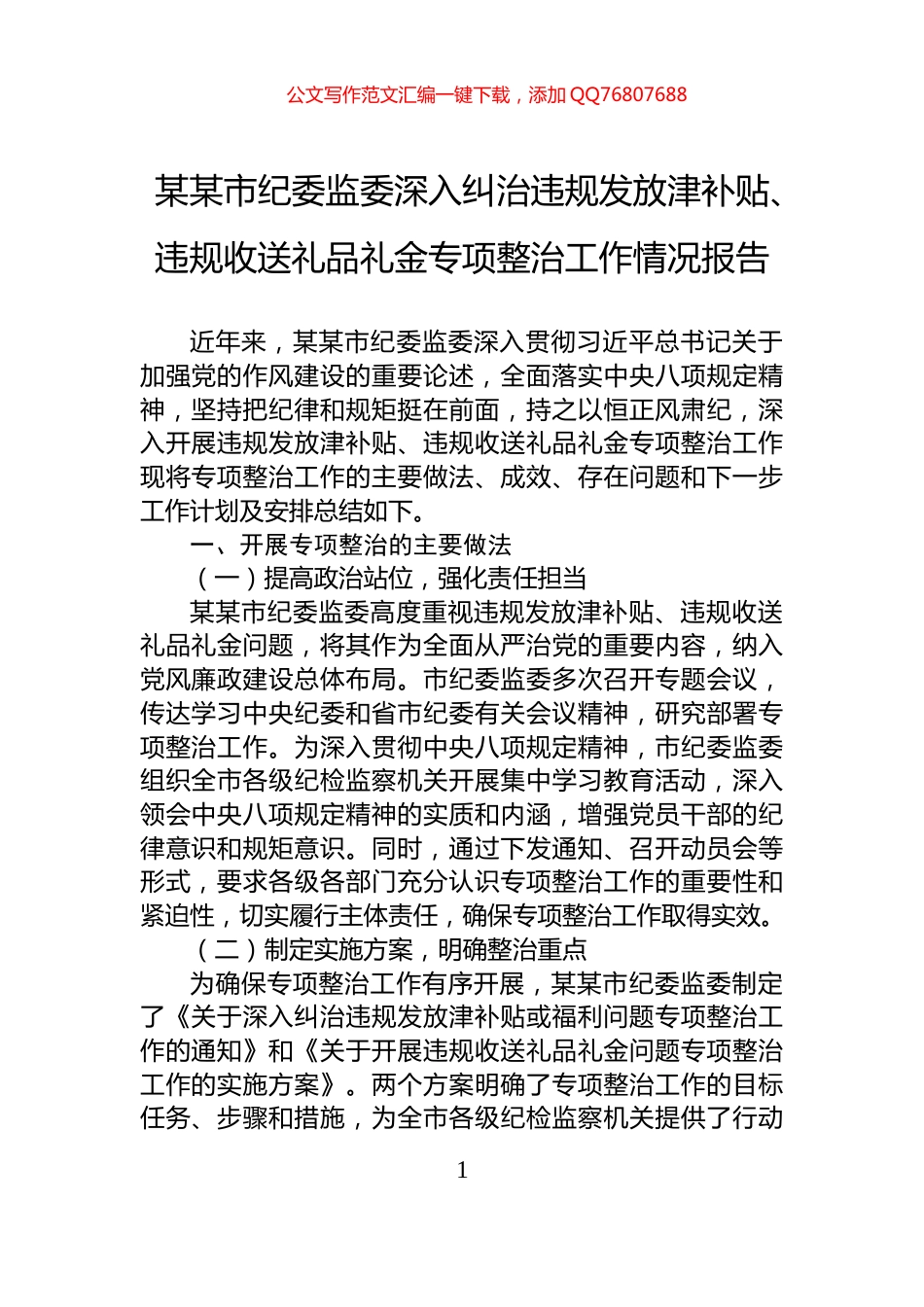 某某市纪委监委深入纠治违规发放津补贴、违规收送礼品礼金专项整治工作情况报告_第1页