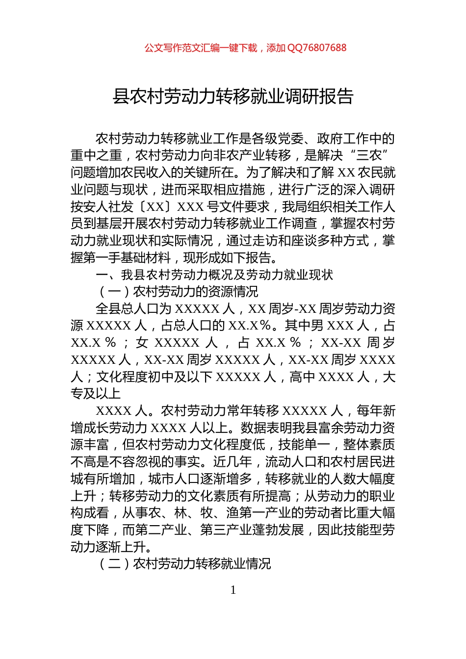 县农村劳动力转移就业调研报告_第1页
