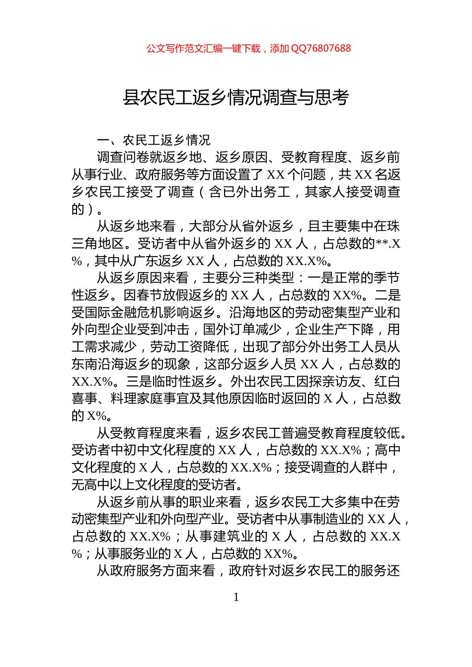 县农民工返乡情况调查与思考_第1页