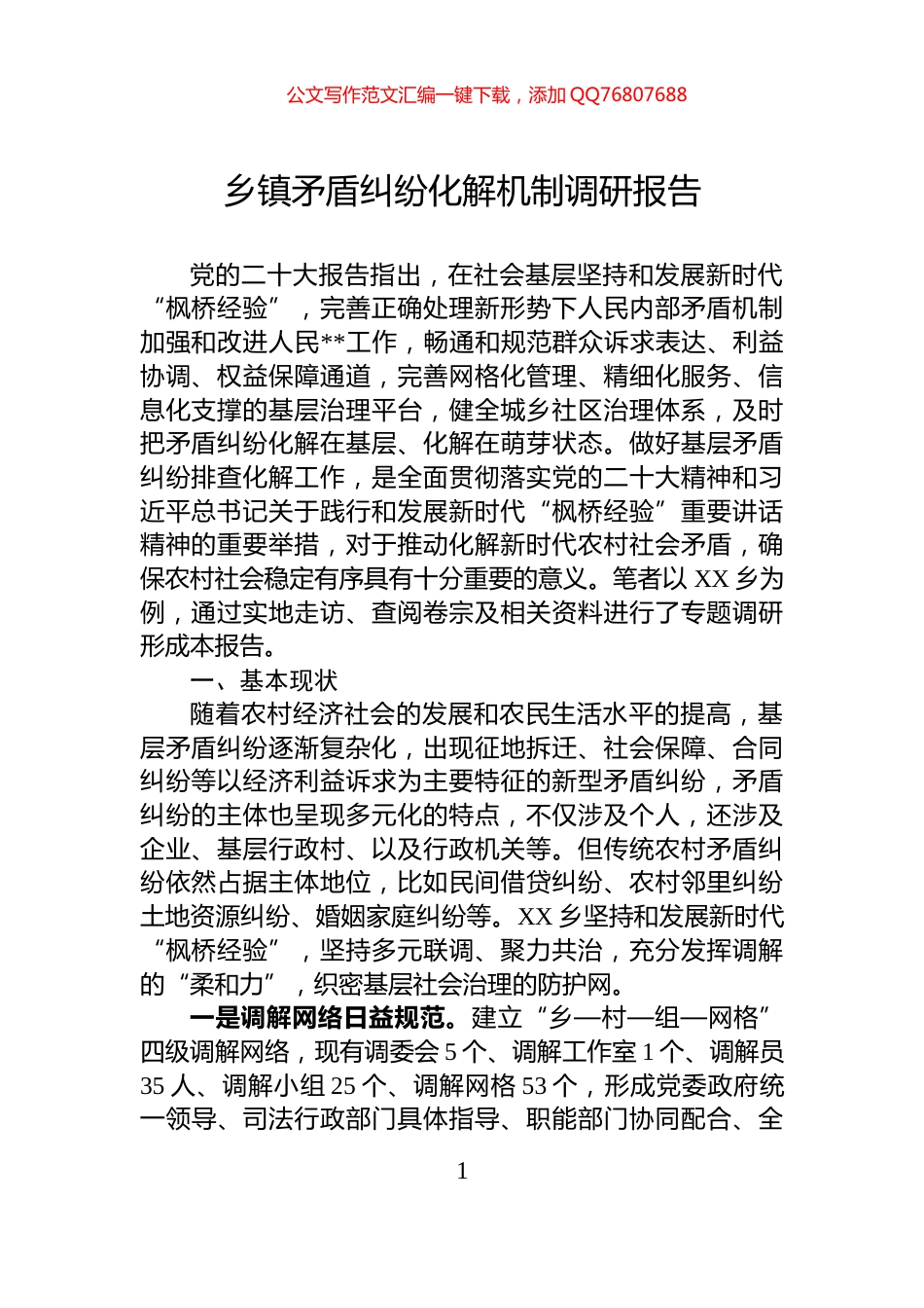 乡镇矛盾纠纷化解机制调研报告_第1页