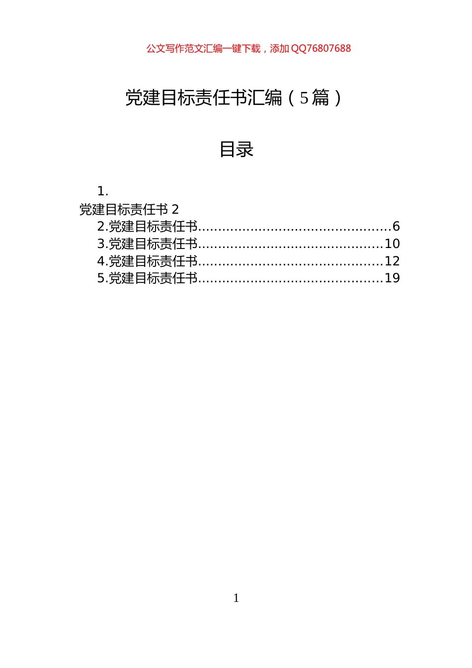 党建目标责任书汇编（5篇）_第1页