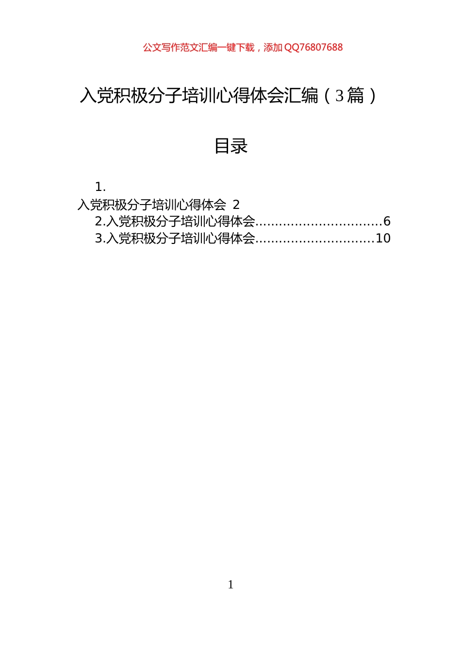 入党积极分子培训心得体会汇编（3篇）_第1页
