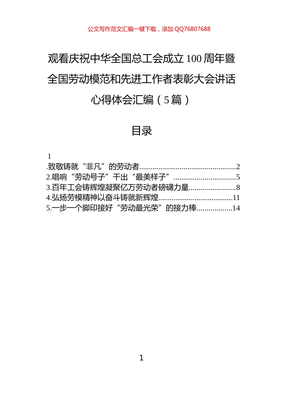 观看庆祝中华全国总工会成立100周年暨全国劳动模范和先进工作者表彰大会讲话心得体会汇编（5篇）_第1页